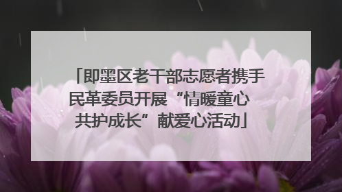 即墨区老干部志愿者携手民革委员开展“情暖童心 共护成长”献爱心活动
