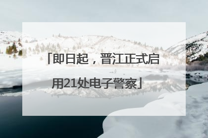 即日起，晋江正式启用21处电子警察