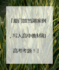 厦门筼筜湖案例，写入高中教材和高考考题！
