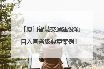 厦门智慧交通建设项目入围省级典型案例