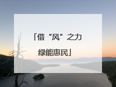 借“风”之力 绿能惠民