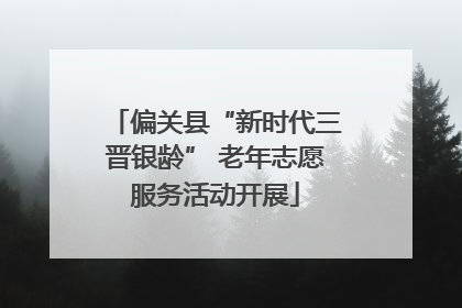 偏关县“新时代三晋银龄” 老年志愿服务活动开展