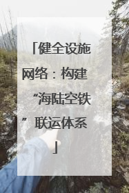 健全设施网络：构建“海陆空铁”联运体系