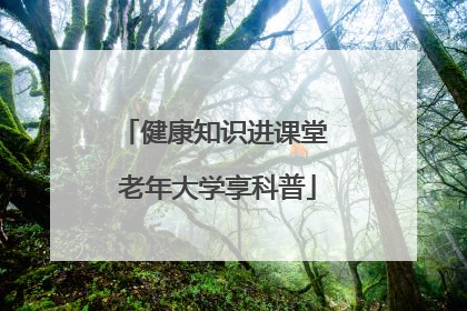 健康知识进课堂 老年大学享科普