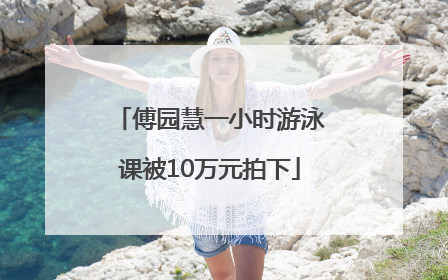 傅园慧一小时游泳课被10万元拍下
