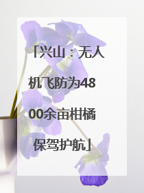 兴山：无人机飞防为4800余亩柑橘保驾护航