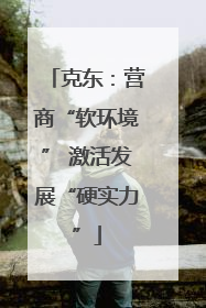 克东：营商“软环境” 激活发展“硬实力”