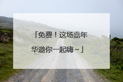 免费！这场嘉年华邀你一起嗨～