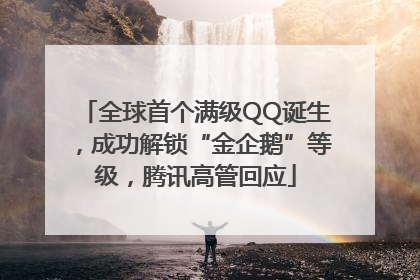 全球首个满级QQ诞生，成功解锁“金企鹅”等级，腾讯高管回应
