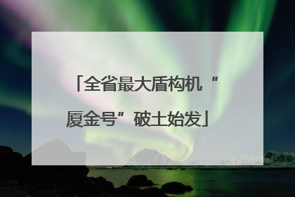 全省最大盾构机“厦金号”破土始发
