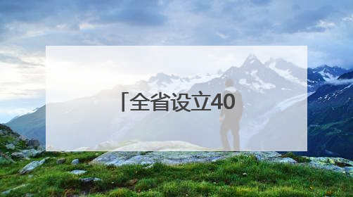 全省设立400个“高考加油站”，小米为河南学子送祝福