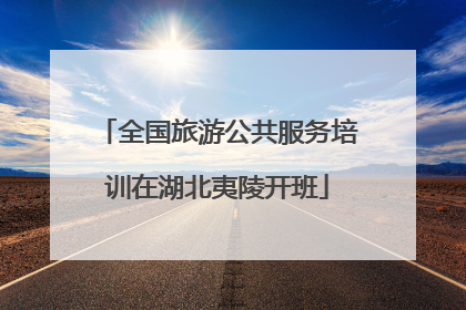 全国旅游公共服务培训在湖北夷陵开班