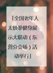 全国老年人太极拳健身展示大联动（东营分会场）活动举行