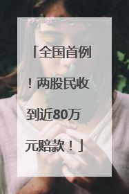 全国首例！两股民收到近80万元赔款！