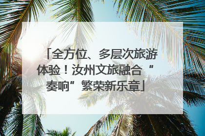 全方位、多层次旅游体验！汝州文旅融合“奏响”繁荣新乐章