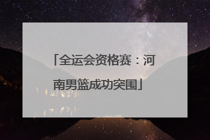 全运会资格赛：河南男篮成功突围