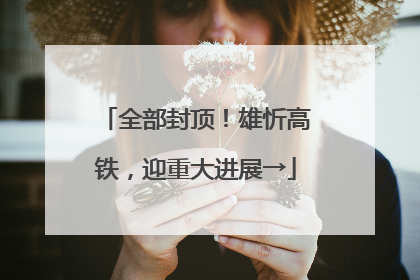 全部封顶！雄忻高铁，迎重大进展→