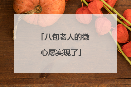 八旬老人的微心愿实现了