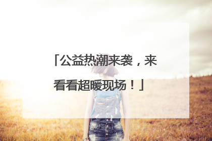 公益热潮来袭，来看看超暖现场！