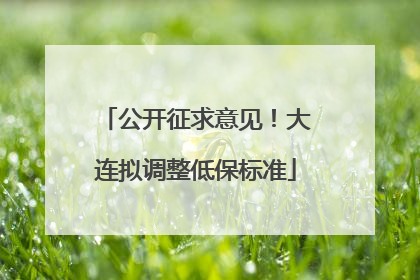 公开征求意见！大连拟调整低保标准