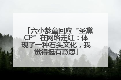六小龄童回应“圣黛CP”在网络走红：体现了一种石头文化，我觉得挺有意思