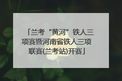 兰考“黄河”铁人三项赛暨河南省铁人三项联赛(兰考站)开赛