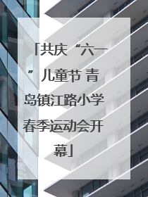 共庆“六一”儿童节 青岛镇江路小学春季运动会开幕