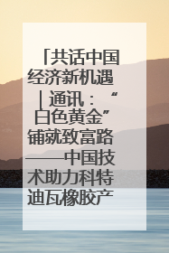共话中国经济新机遇｜通讯：“白色黄金”铺就致富路——中国技术助力科特迪瓦橡胶产业增产增效