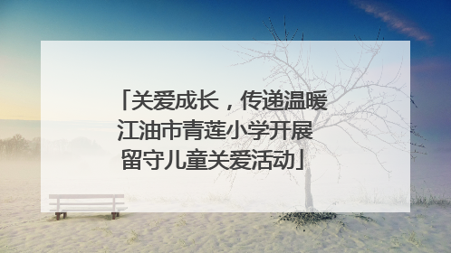 关爱成长，传递温暖 江油市青莲小学开展留守儿童关爱活动