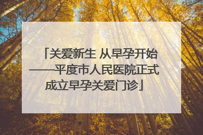 关爱新生 从早孕开始——平度市人民医院正式成立早孕关爱门诊