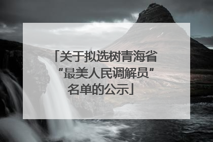 关于拟选树青海省“最美人民调解员” 名单的公示