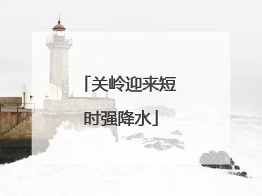 关岭迎来短时强降水