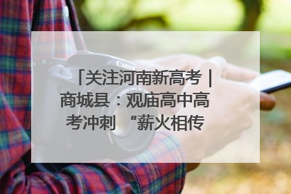 关注河南新高考｜商城县：观庙高中高考冲刺 “薪火相传”助力备考