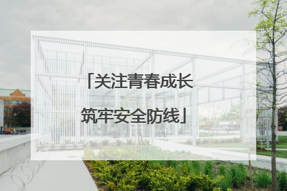 关注青春成长 筑牢安全防线