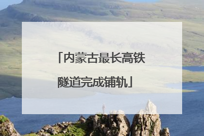 内蒙古最长高铁隧道完成铺轨