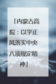 内蒙古高院：以学正风落实中央八项规定精神