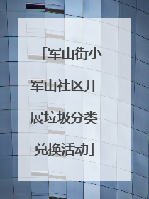 军山街小军山社区开展垃圾分类兑换活动