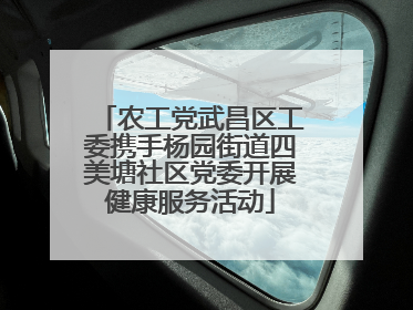 农工党武昌区工委携手杨园街道四美塘社区党委开展健康服务活动