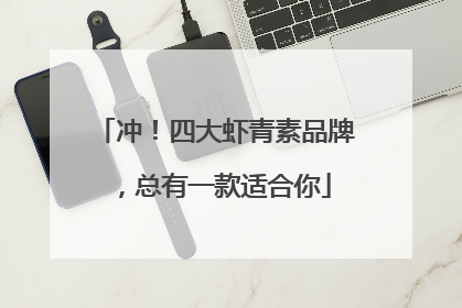 冲！四大虾青素品牌，总有一款适合你