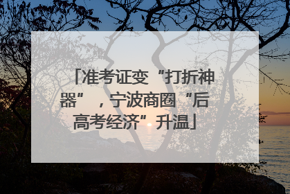 准考证变“打折神器”，宁波商圈“后高考经济”升温