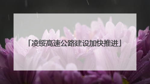 凌绥高速公路建设加快推进