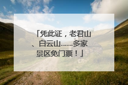 凭此证，老君山、白云山……多家景区免门票！