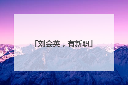 刘会英，有新职