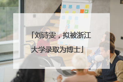 刘诗雯，拟被浙江大学录取为博士