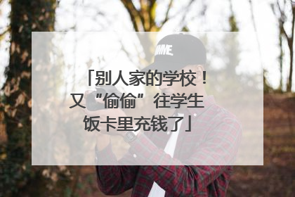 别人家的学校！又“偷偷”往学生饭卡里充钱了