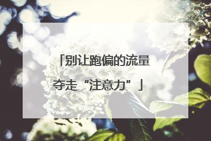 别让跑偏的流量夺走“注意力”