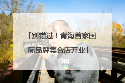 别错过！青海首家国际品牌集合店开业
