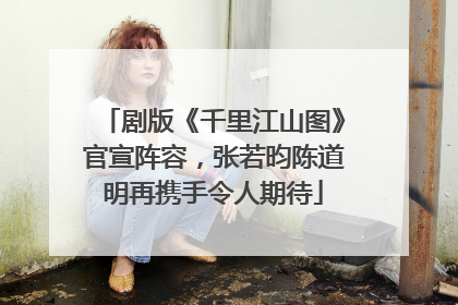 剧版《千里江山图》官宣阵容，张若昀陈道明再携手令人期待
