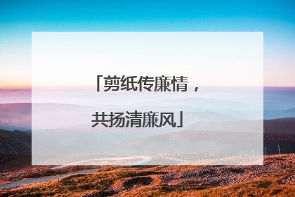 剪纸传廉情，共扬清廉风