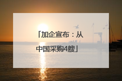 加企宣布：从中国采购4艘